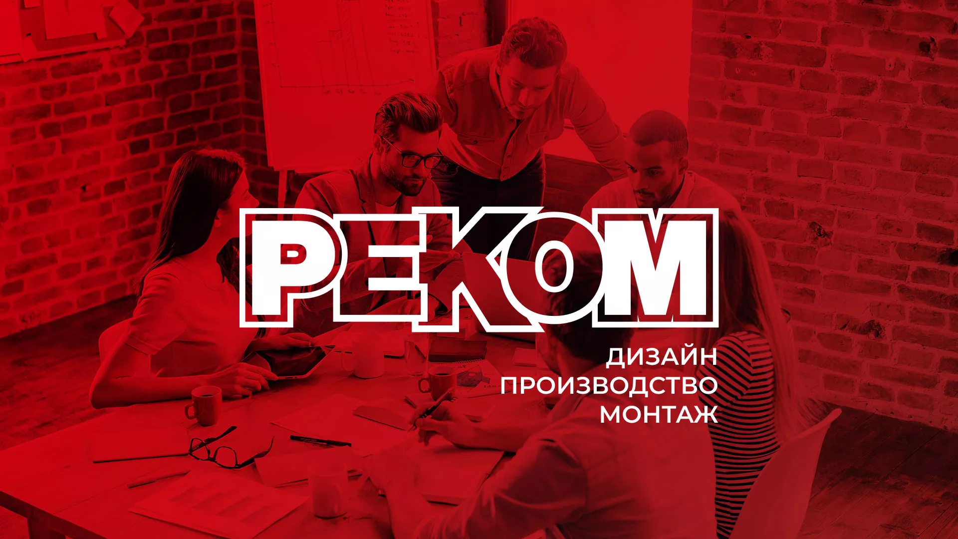 Редизайн сайта в Первомайске для рекламно-производственной компании «РЕКОМ»